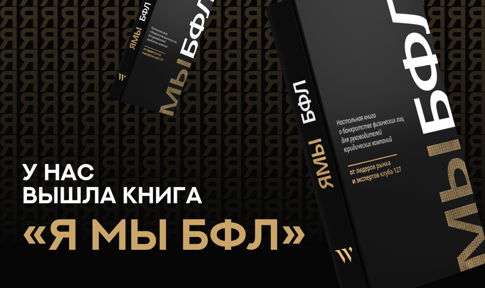 У нас вышла книга «Я МЫ БФЛ» У нас вышла книга «Я МЫ БФЛ»