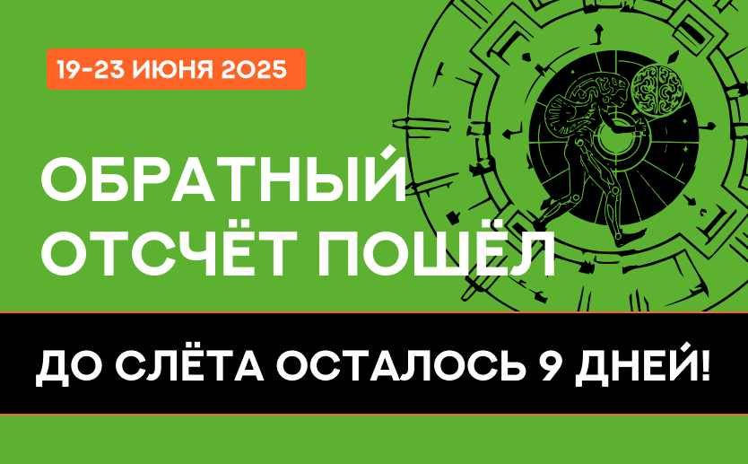 До слёта осталось 9 дней!