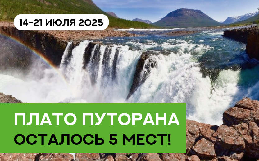 Плато Путорана — осталось 5 мест