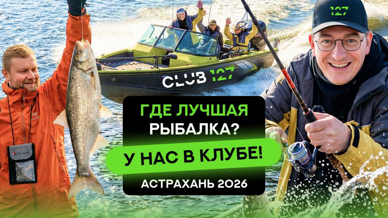 Где лучшая рыбалка? У нас в клубе! Астрахань 2026 Где лучшая рыбалка? У нас в клубе! Астрахань 2026