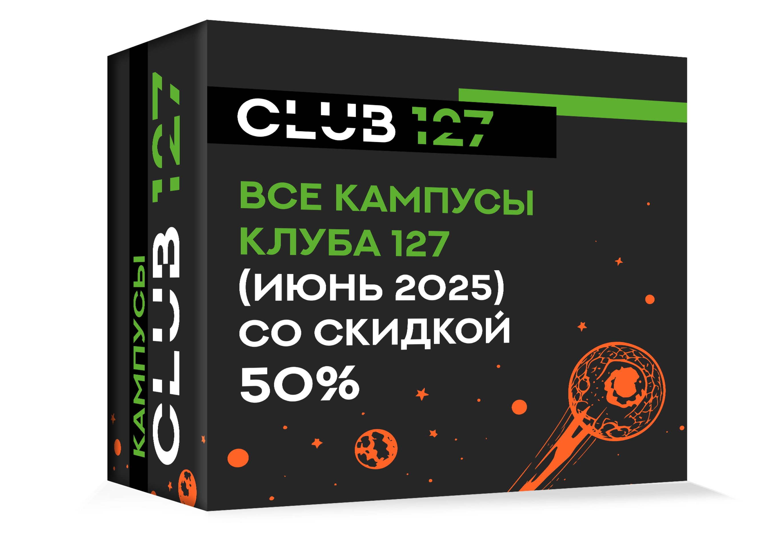 Полный пакет кампусов Клуба 127