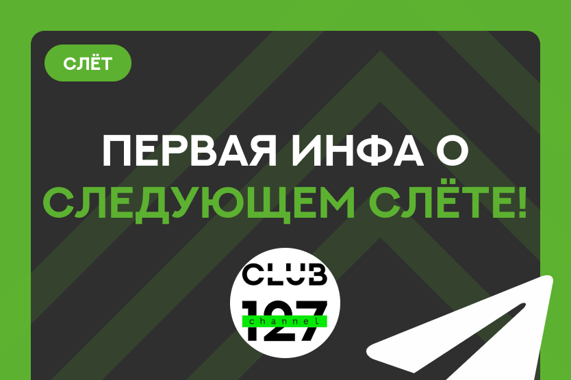 2 Апреля ВСЁ про ЛЕТНИЙ СЛЁТ КЛУБА 127!