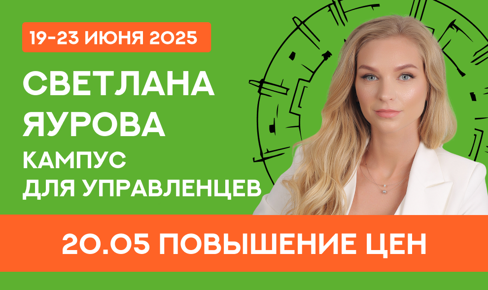 Светлана Яурова. Кампус для управленцев Светлана Яурова. Кампус для управленцев