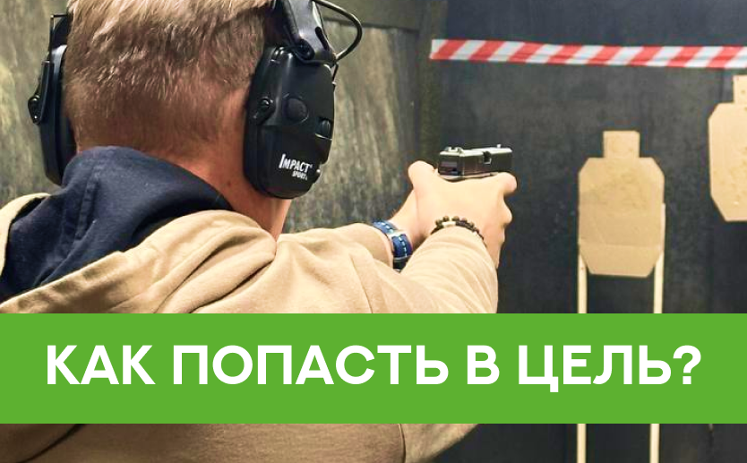 Как попасть в цель?