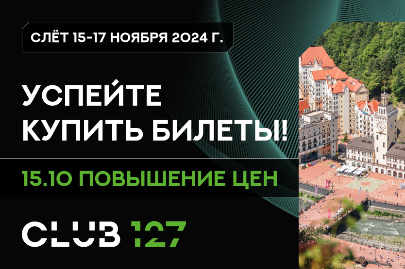 15 октября повышение цены на слёт!