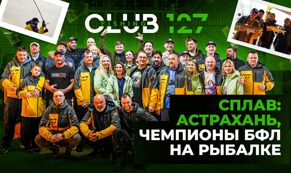 Сплав Астрахань, чемпионы БФЛ на рыбалке Клуб127