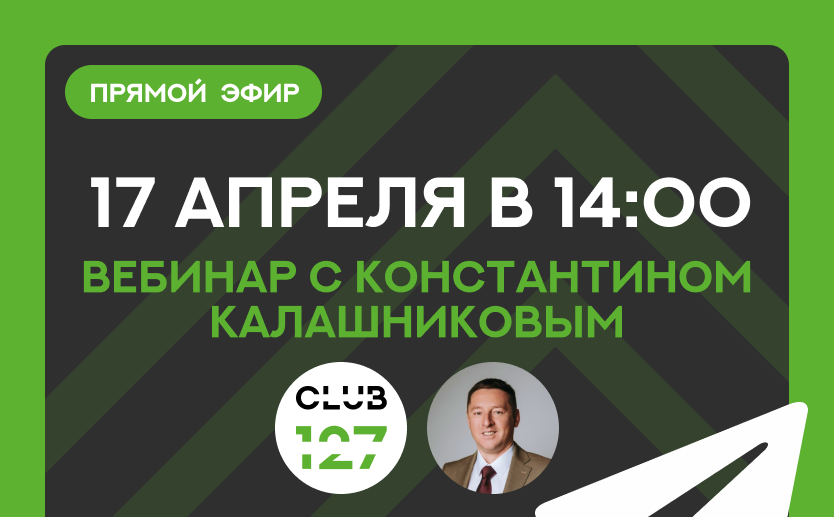 17 апреля в 14:00 Вебинар с Константином Калашниковым