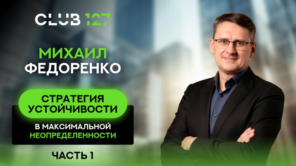 Михаил Федоренко «Стратегия устойчивости» часть 1