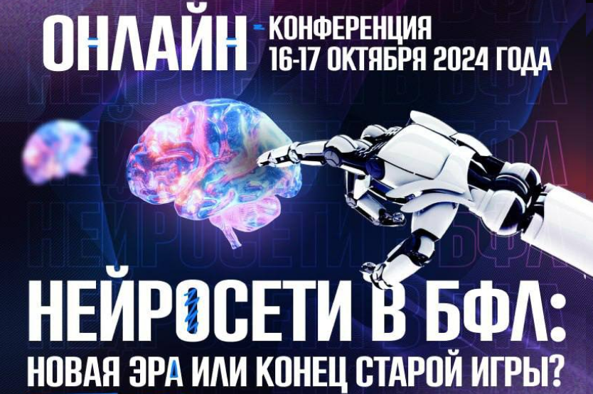Нейросети в БФЛ: Новая эра или конец старой игры?