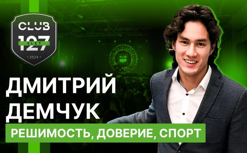 Дмитрий Демчук - Решимость, Доверие, Спорт
