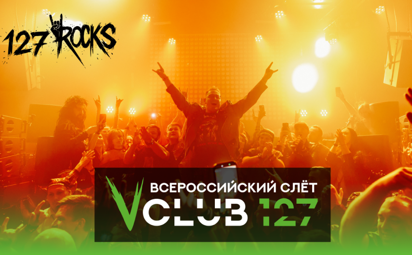 ПЯТЫЙ ВСЕРОССИЙСКИЙ СЛЁТ КЛУБА 127