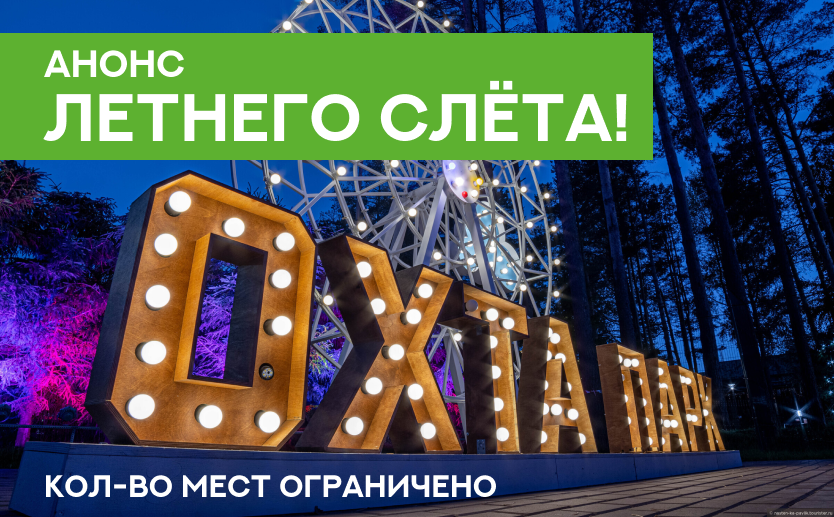 Тема летнего слёта: СТРАТЕГИЯ!