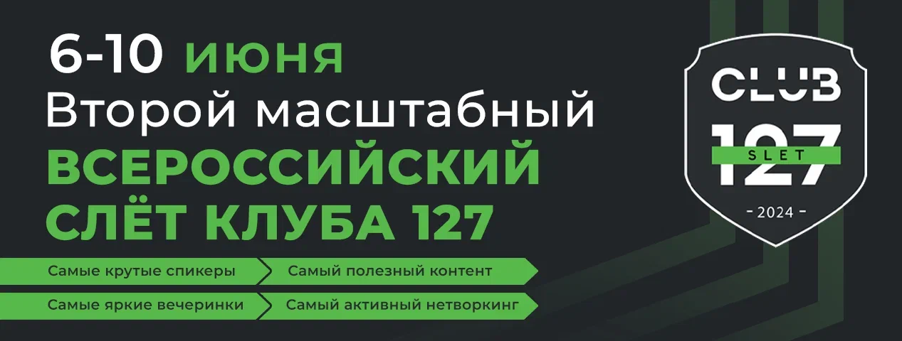 Второй Всероссийский Слёт сообщества КЛУБ127