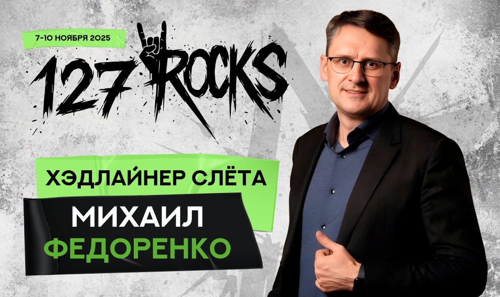Хэдлайнер слёта клуба 127 — Михаил Федоренко Хэдлайнер слёта клуба 127 — Михаил Федоренко