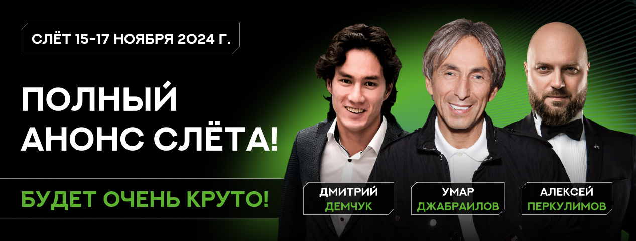Наконец-то полный анонс слёта! Наконец-то полный анонс слёта!