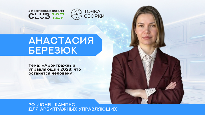 Какие задачи арбитражного управляющего уже можно передать ИИ — и что всё равно должно остаться под контролем человека?