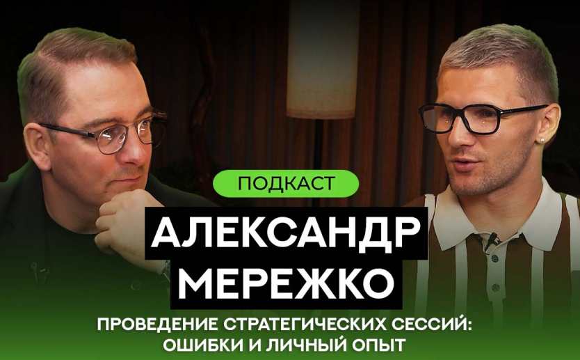 Клуб 127 Подкаст. Александр Мережко - проведение стратегических сессий: ошибки и личный опыт