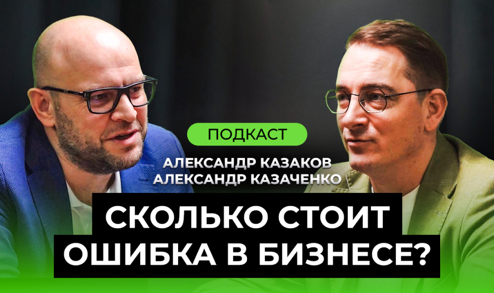 Подкаст Александр Казаченко - Сколько стоит ошибка в бизнесе? Подкаст Александр Казаченко - Сколько стоит ошибка в бизнесе?