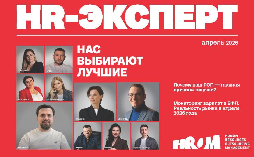 Полезное для собственников: свежий выпуск журнала HR-ЭКСПЕРТ