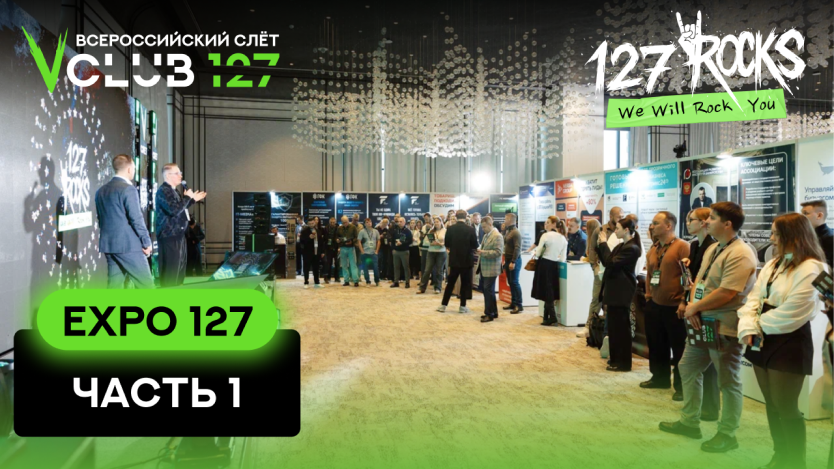 Выступления спикеров стендистов часть 1