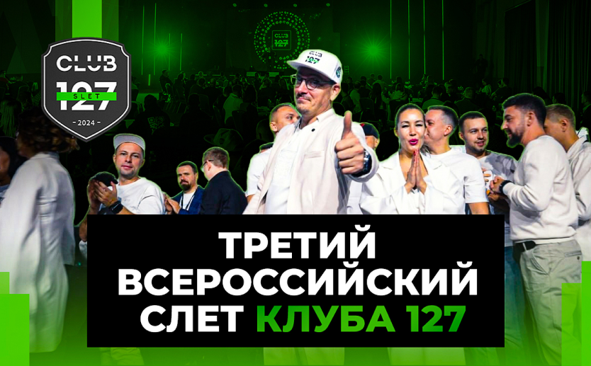 ТРЕТИЙ ВСЕРОССИЙСКИЙ СЛЕТ Клуба 127 - КАК ЭТО БЫЛО