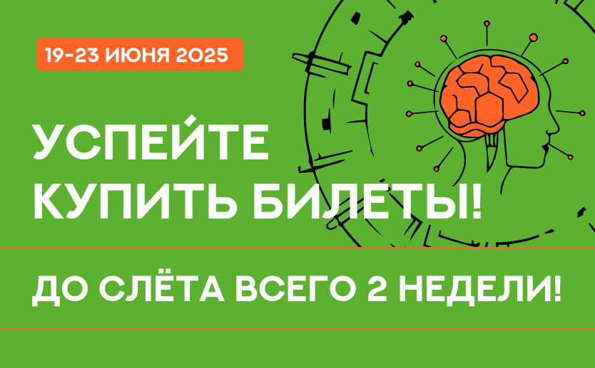 До слёта всего 2 недели!