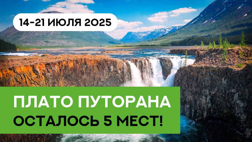 Плато Путорана — осталось 5 мест Плато Путорана — осталось 5 мест