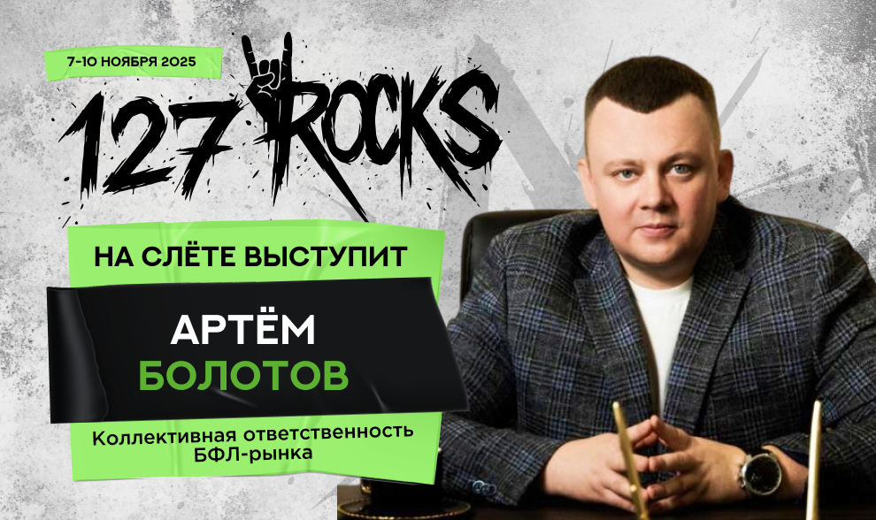 Спикер слёта Клуба 127 — Артём Болотов Спикер слёта Клуба 127 — Артём Болотов