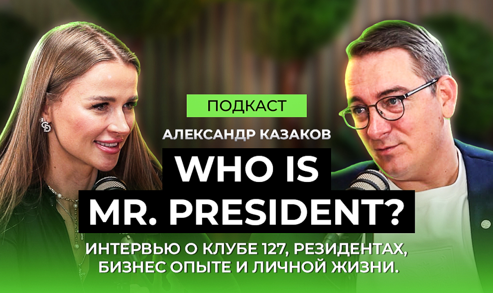 Who is Mr President? Интервью о клубе 127, резидентах, бизнес-опыте и личной жизни Who is Mr President? Интервью о клубе 127, резидентах, бизнес-опыте и личной жизни