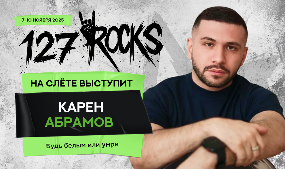 Следующий спикер слёта Клуба 127 — Карен Абрамов Следующий спикер слёта Клуба 127 — Карен Абрамов