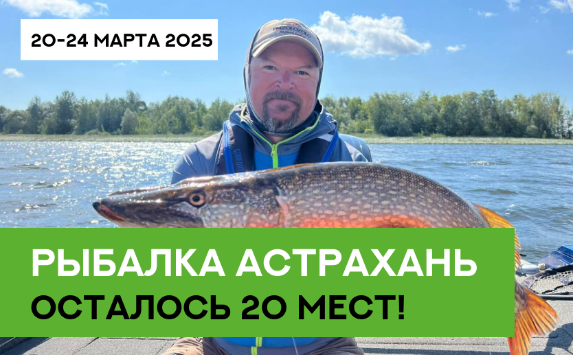 РЫБАЛКА АСТРАХАНЬ 2025