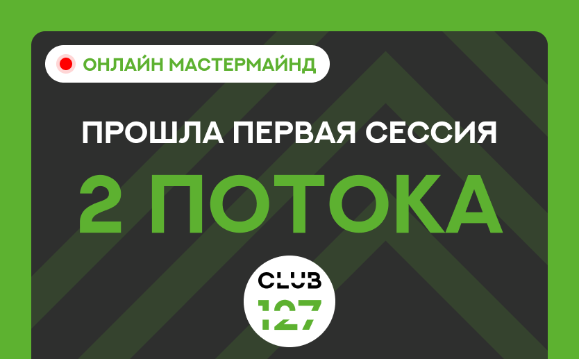 В субботу прошла первая сессия второго потока онлайн мастермайнда