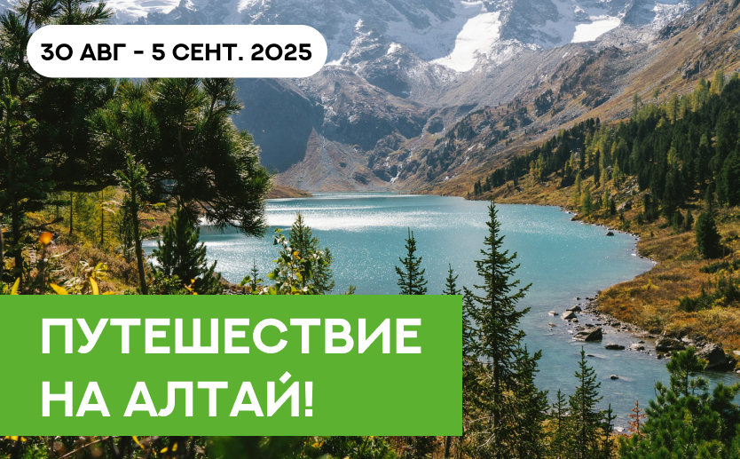 Самое время определиться с Алтаем!