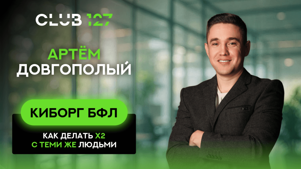 Артём Довгополый «Киборг БФЛ или о том, как внедрить ИИ в работу компаний»