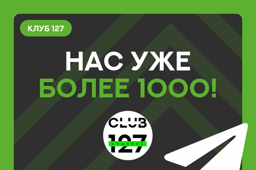 Канал клуба 127 подрос!