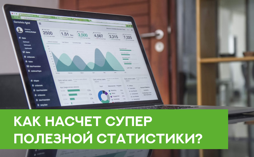 Как насчет СУПЕР ПОЛЕЗНОЙ статистики?