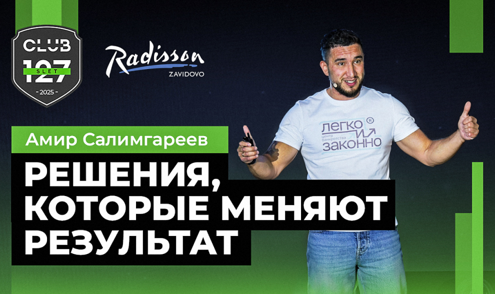 Амир Салимгареев - Решения, которые меняют результат