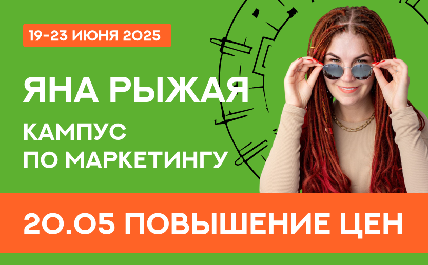 Кампус по маркетингу с Яной Рыжей