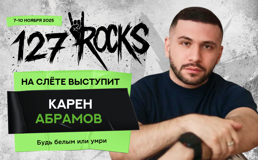 Следующий спикер слёта Клуба 127 —  Карен Абрамов