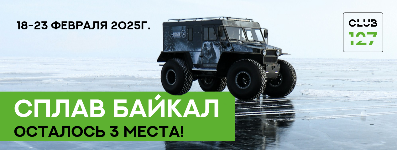СПЛАВ БАЙКАЛ 18-23 февраля 2025г. Осталось 3 места! СПЛАВ БАЙКАЛ 18-23 февраля 2025г. Осталось 3 места!