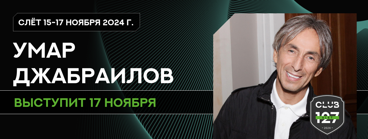 Умар Джабраилов станет одним из спикеров слёта клуба 127 в Сочи Умар Джабраилов станет одним из спикеров слёта клуба 127 в Сочи