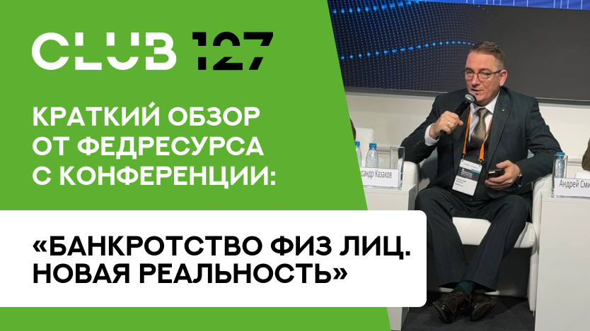 Краткий обзор от федресурса с конференции «Банкротство физ лиц. Новая реальность»