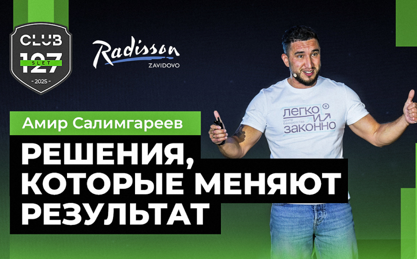 Амир Салимгареев - Решения, которые меняют результат