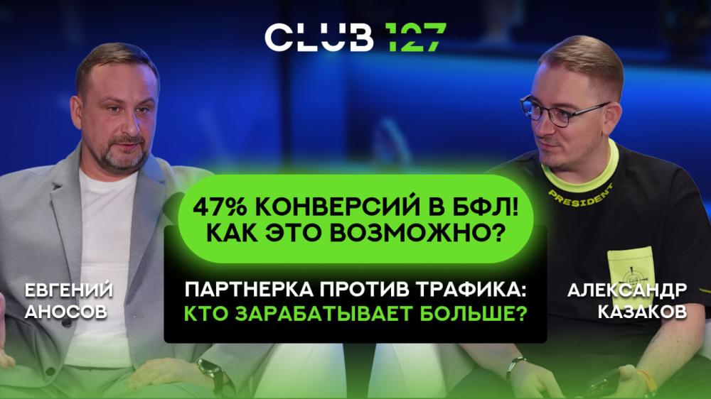 47% конверсий в БФЛ! Как это возможно? Партнерка против трафика: кто зарабатывает больше?