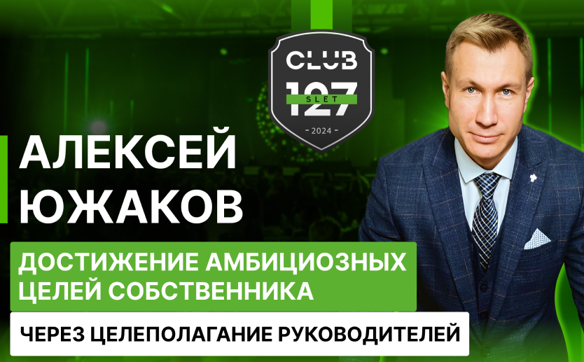 Алексей Южаков «Достижение амбициозных целей собственника, через целеполагание руководителей»
