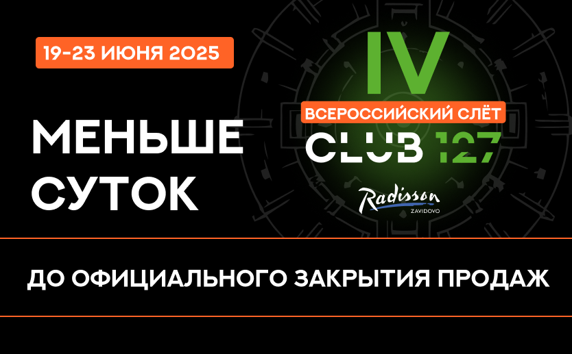 МЕНЬШЕ СУТОК до официального закрытия продаж