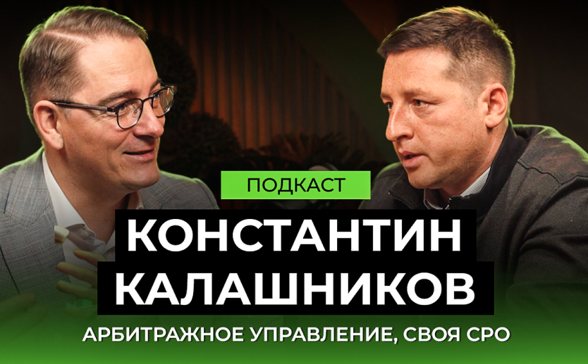 Подкаст Константин Калашников