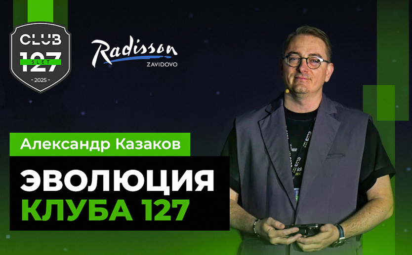 Эволюция Клуба 127