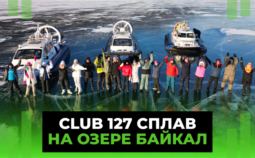 СПЛАВ БАЙКАЛ - «ТАНЦЫ НА ЛЬДУ»