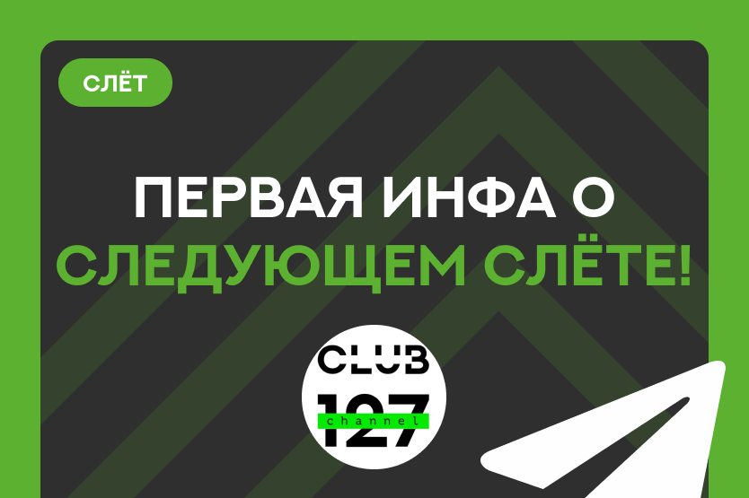 НОВОСТЬ ДНЯ! ПЕРВАЯ ИНФА О СЛЕДУЮЩЕМ СЛЁТЕ!